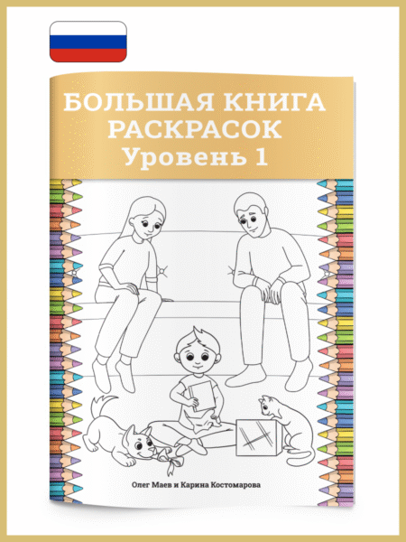 Большая Книга Раскрасок Уровень 1 (Big Colouring Book Level 1)